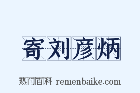 寄刘彦炳是什么意思的图片